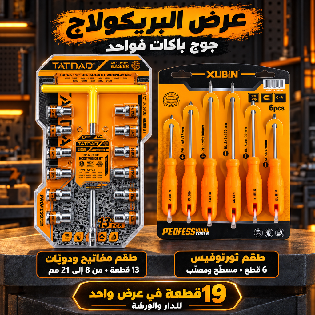 أدوات احترافية 19 بأرخص ثمن اليوم 😍 دويات 12 + 6 طورنوفيس بلا و ميريكان جودة ممتازة 💯 + هدية