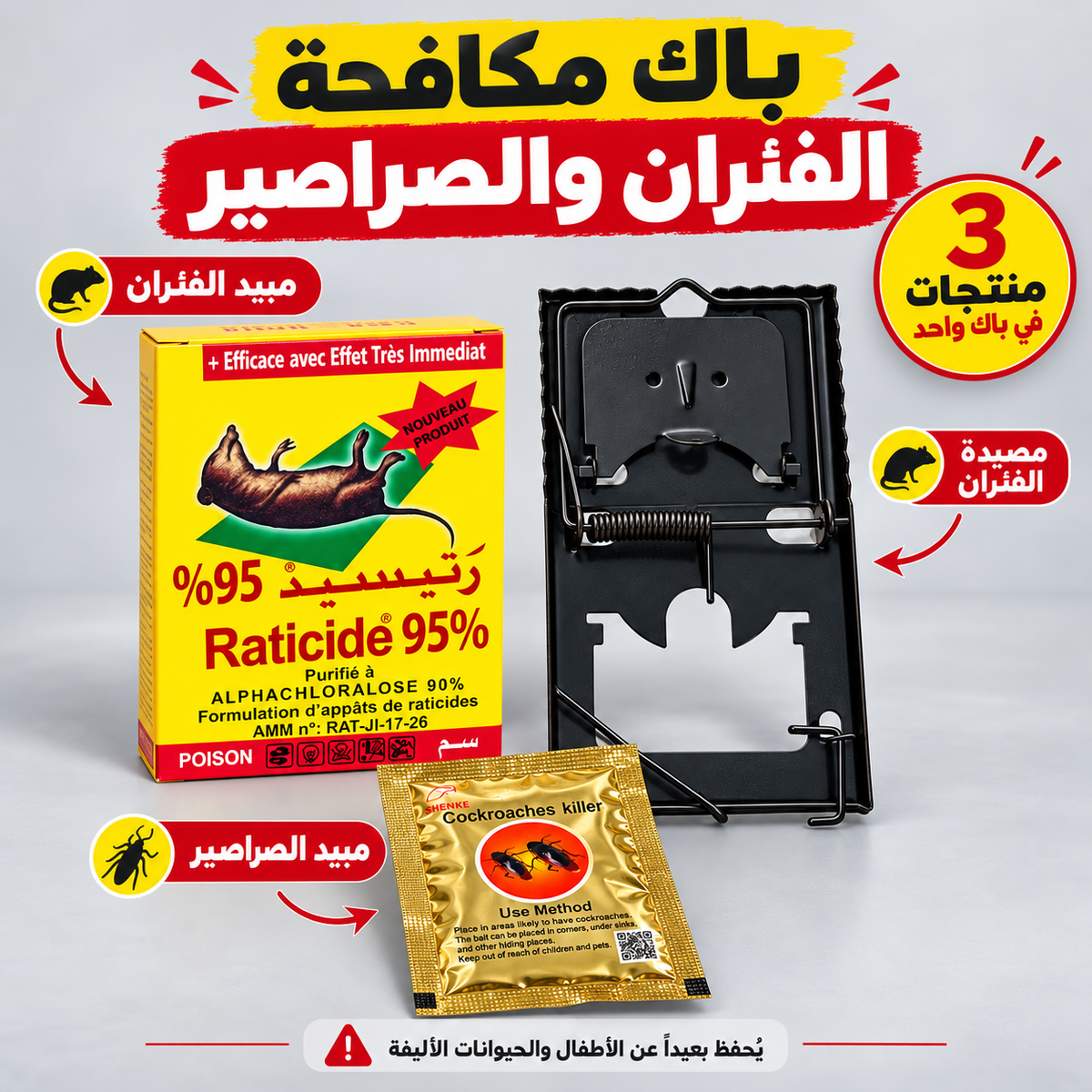 باك مكافحة الفئران والصراصير – 3 منتجات في باك واحد