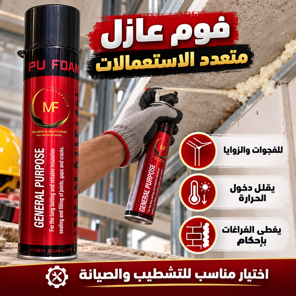 فوم عازل PU FOAM MF لسد الفراغات والشقوق