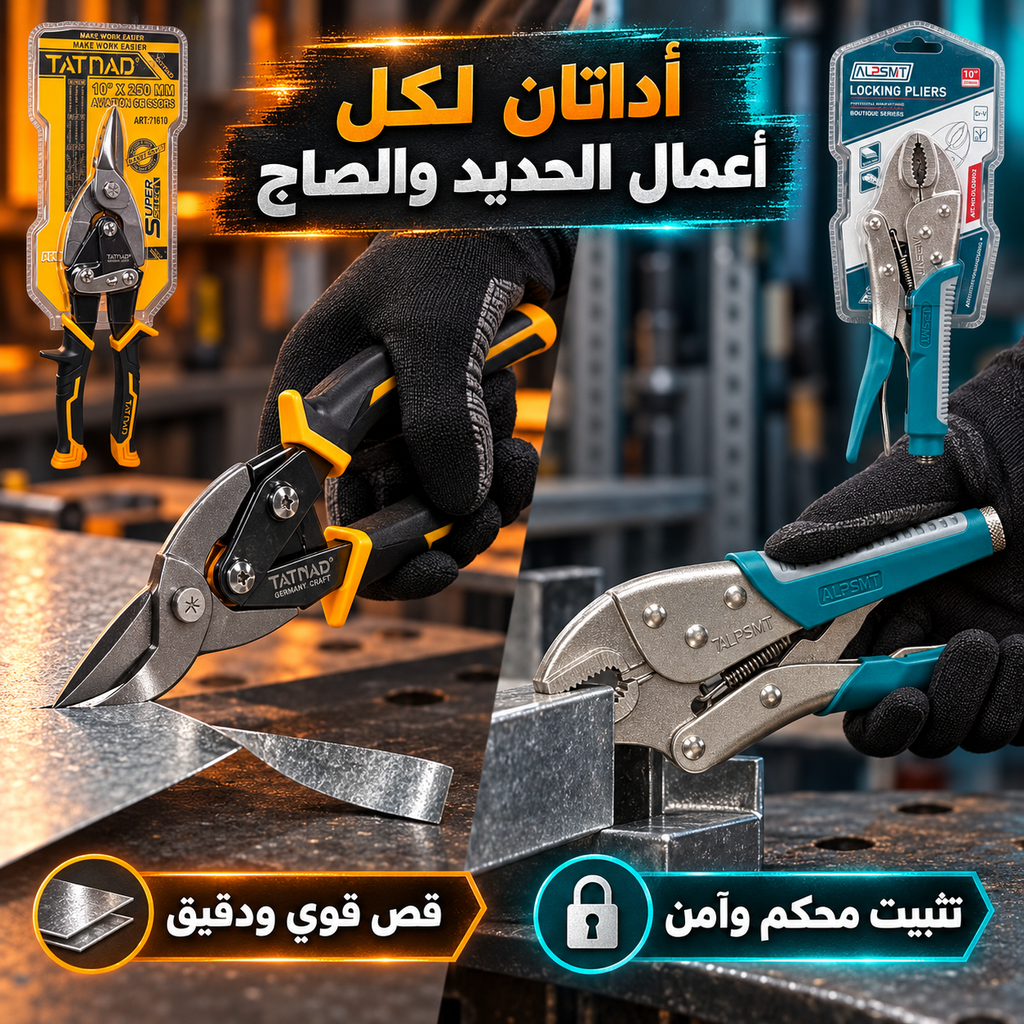 باك أدوات احترافي يضم مقص الصفائح المعدنية وكماشة التثبيت