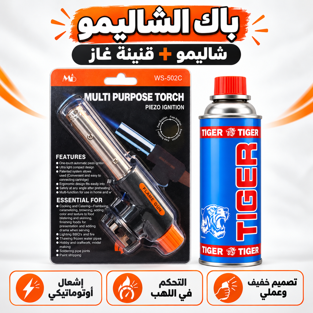 أحسن عرض لپاك الشاليمو الاحترافي بالاشعال الاوتوماتيكي + قنينة غاز بأفضل ثمن 💯