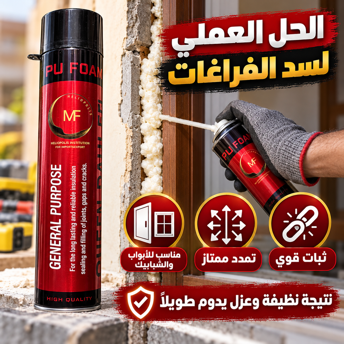 فوم عازل PU FOAM MF لسد الفراغات والشقوق