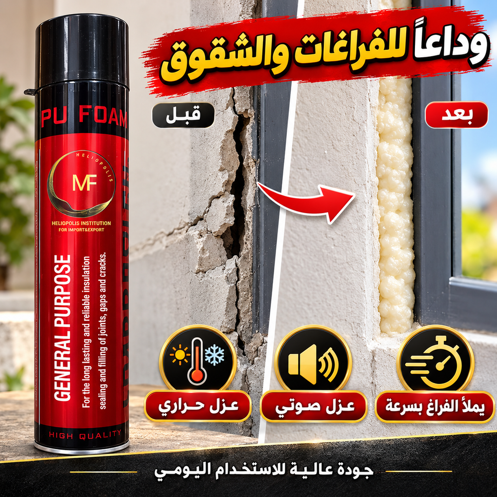فوم عازل PU FOAM MF لسد الفراغات والشقوق