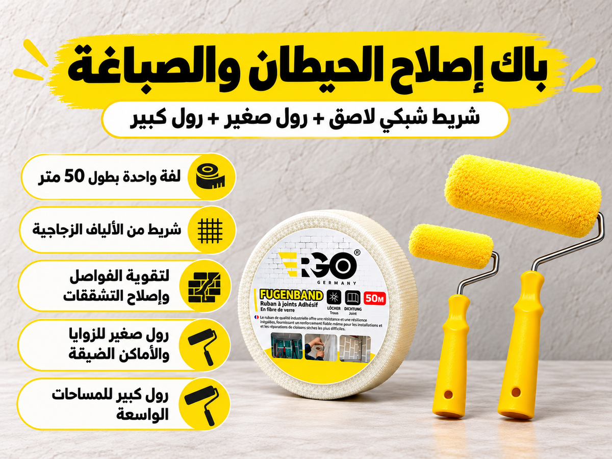 🇩🇪باك إصلاح الحيطان والصباغة: سكوتش ERGO ‏50 متر + رولو صغير + رولو كبير