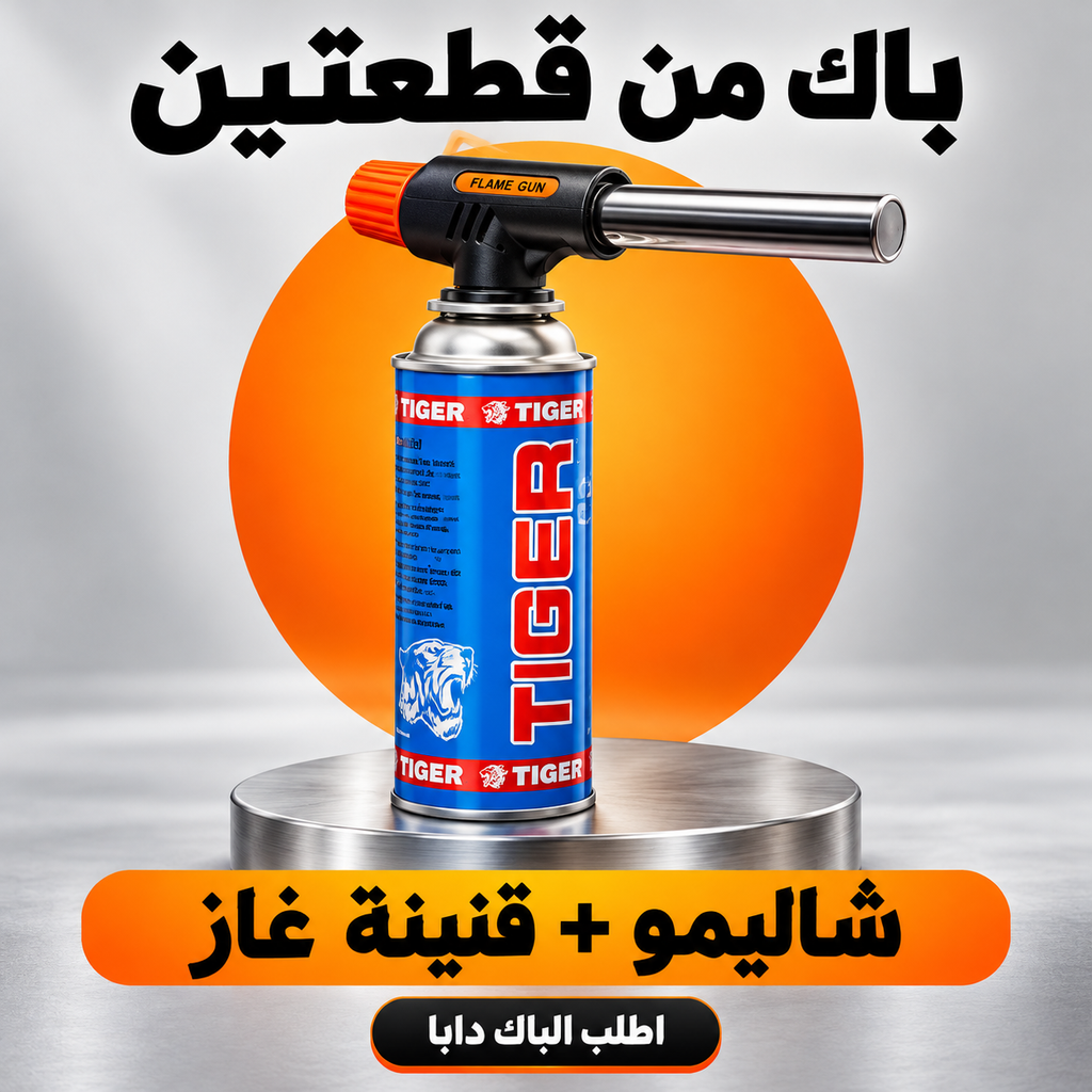 أحسن عرض لپاك الشاليمو الاحترافي بالاشعال الاوتوماتيكي + قنينة غاز بأفضل ثمن 💯