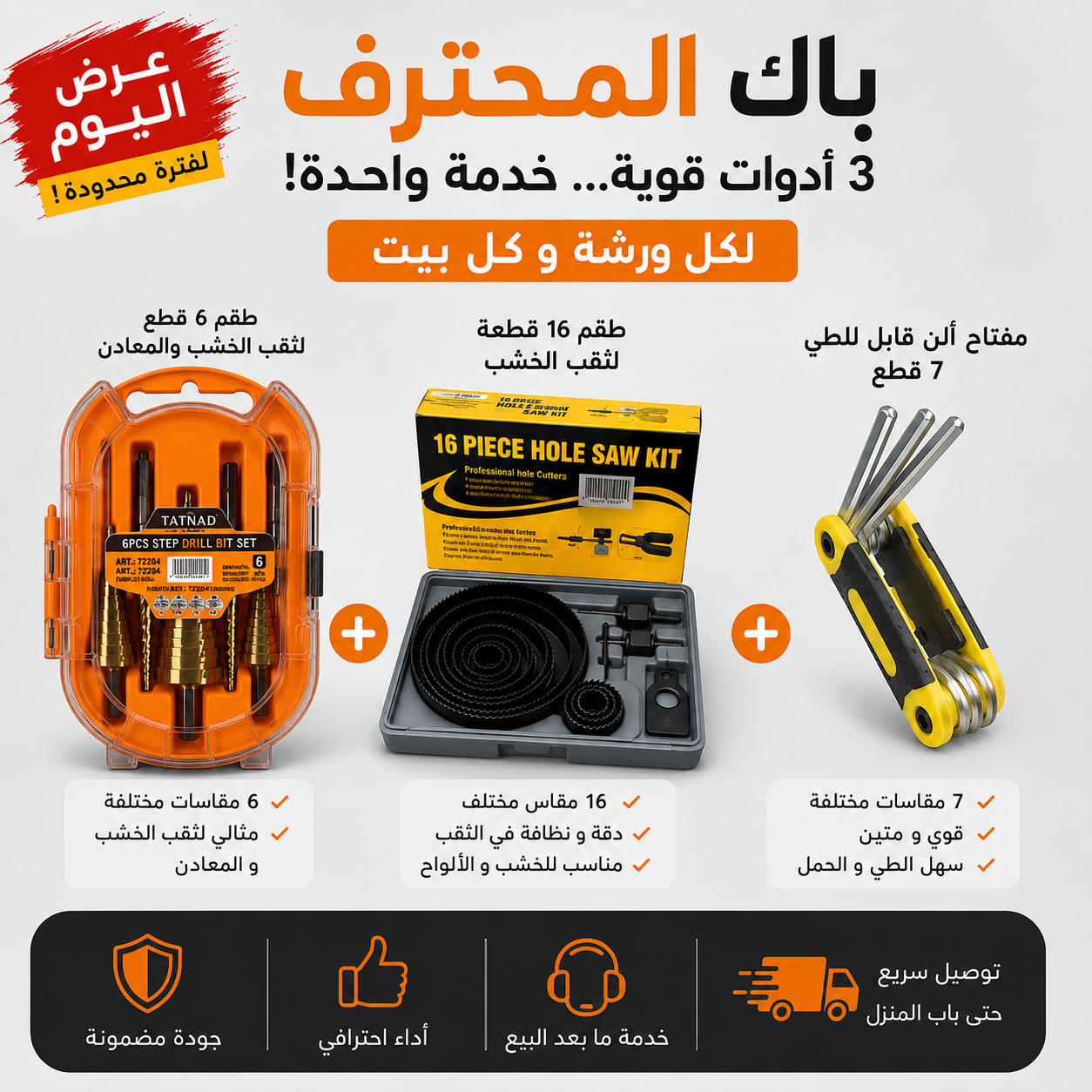باك المحترف 💯 - 3 أدوات قوية ضروري يكونو فكل دار  ORIGINAL