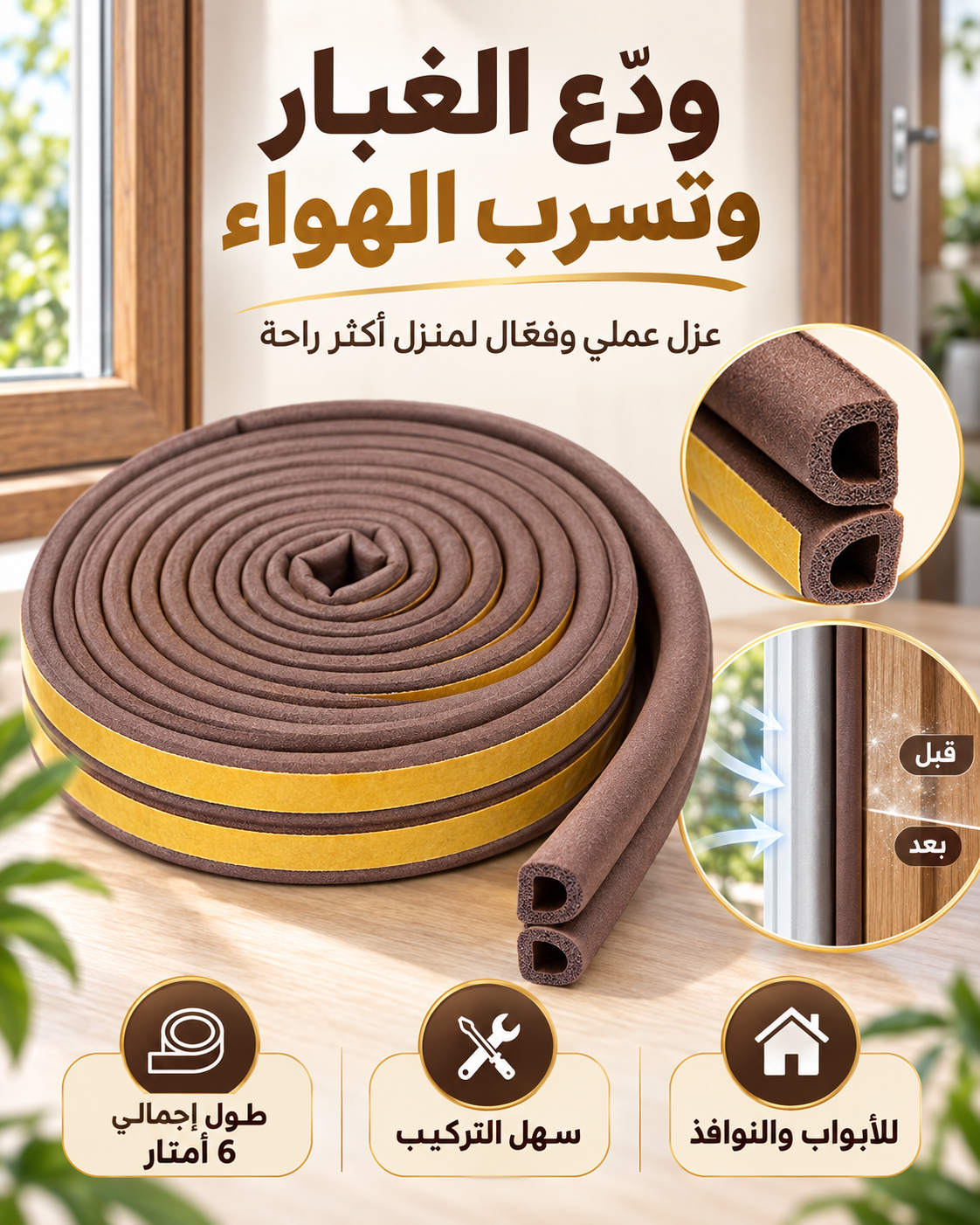 شريط عازل للأبواب والنوافذ – يوقف الهواء والبرد نهائياً