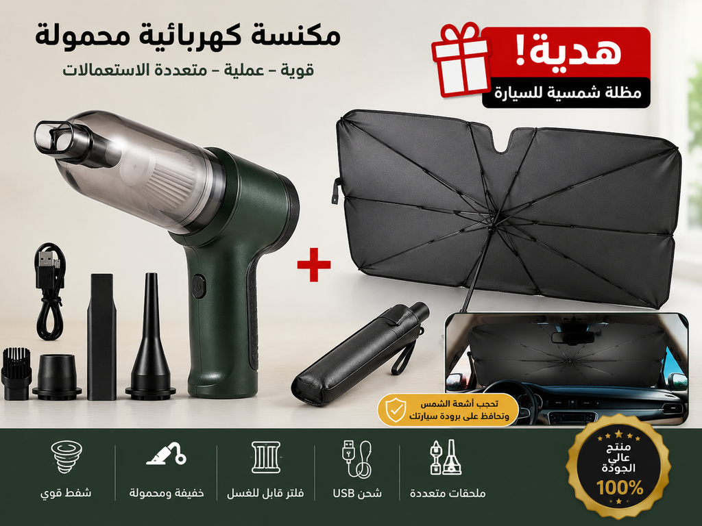 مكنسة كهربائية يدوية لاسلكية – تنظيف فوري في أي مكان