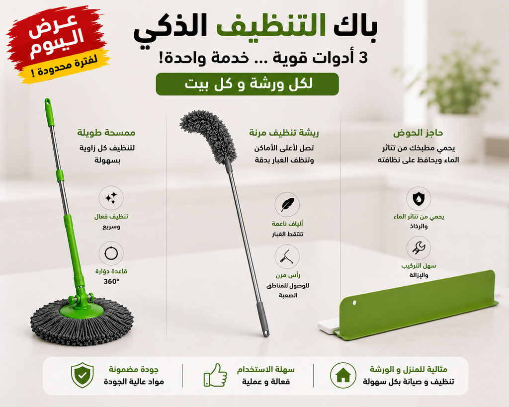 صراحة واعرين بزاف 😍 عرض 3 في 1 للتنظيف المنزلي – جفاف بعصارة  + حاجب مياه + ماسح غبار مترين واربعين