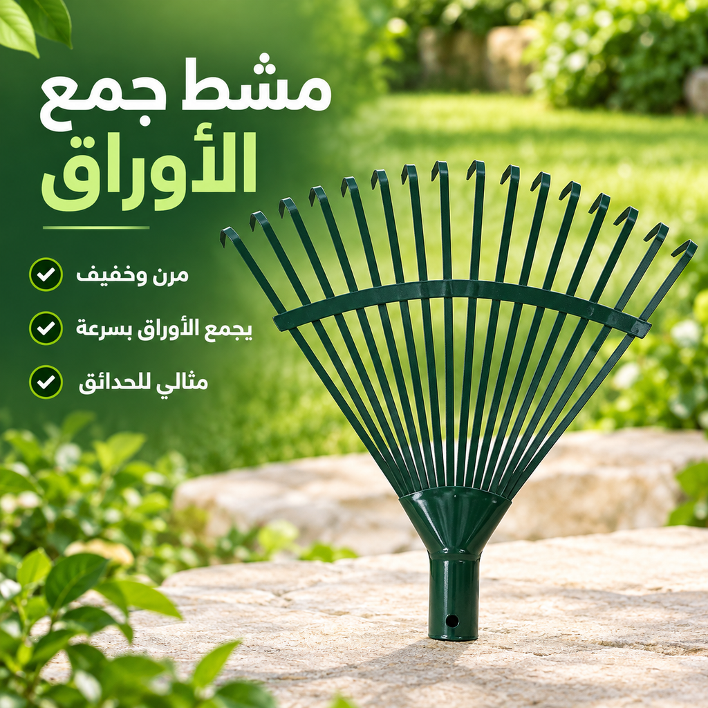 مشط مرن وخفيف لجمع أوراق الحديقة