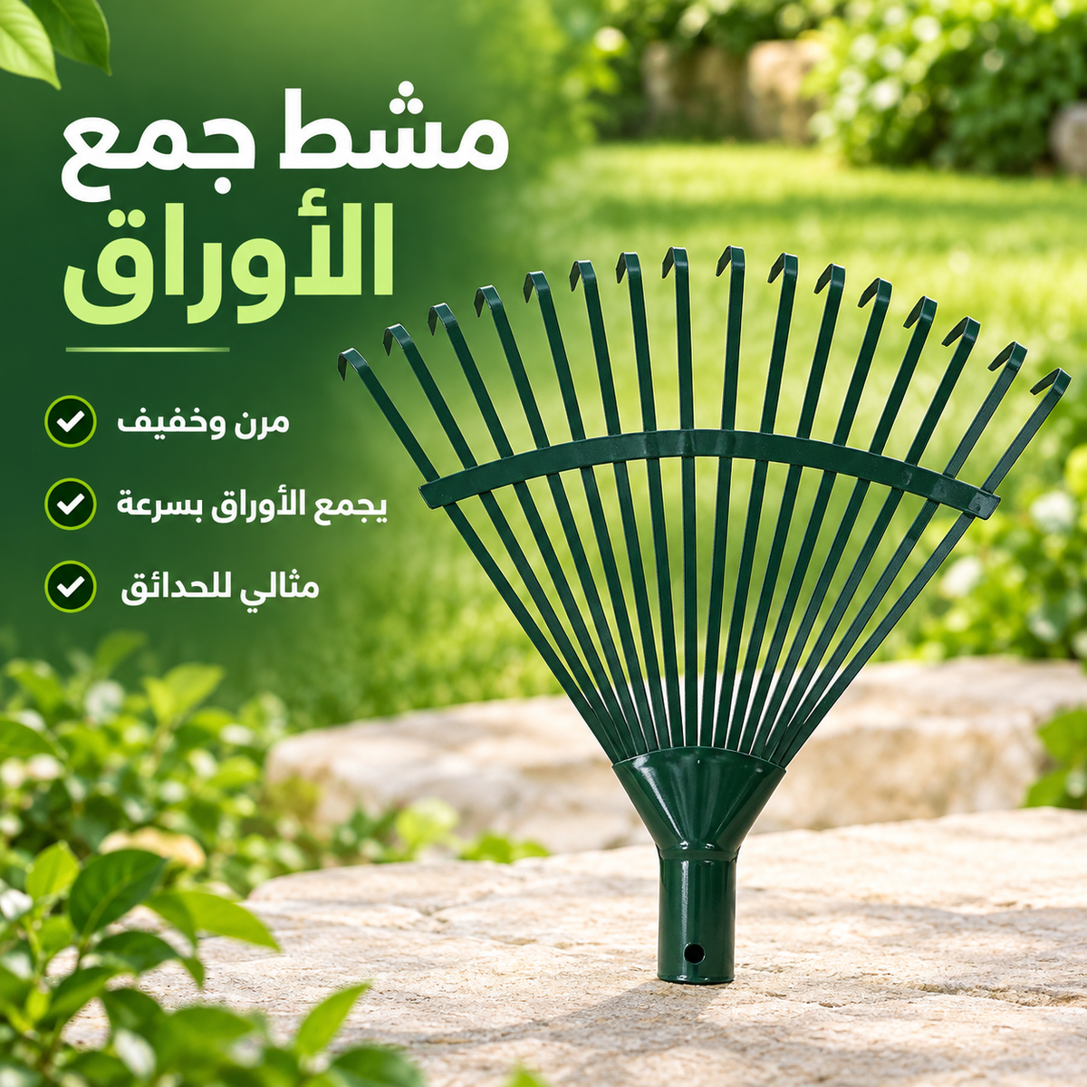 مشط مرن وخفيف لجمع أوراق الحديقة