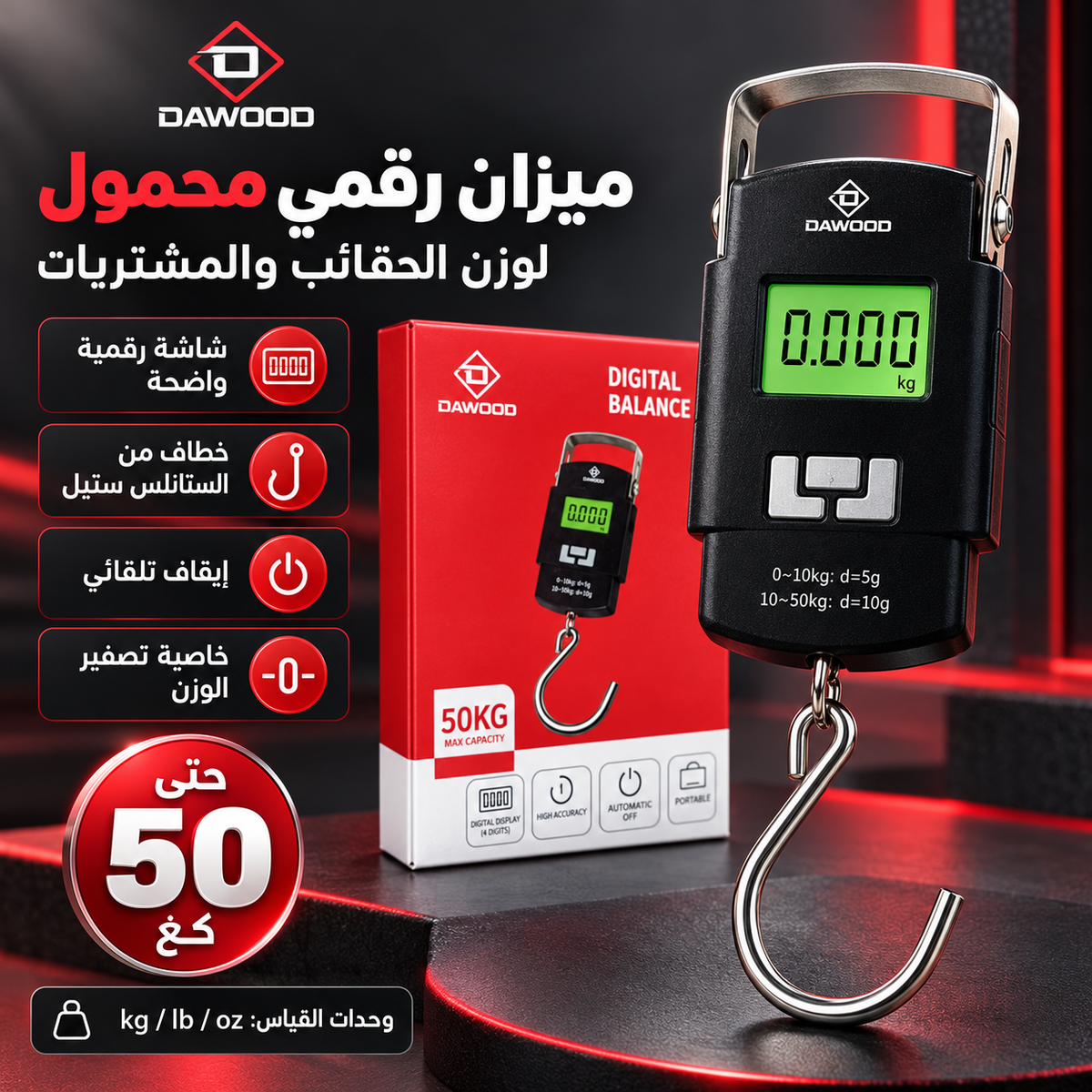 ميزان رقمي محمول DAWOOD حتى 50 كغ للحقائب والمشتريات