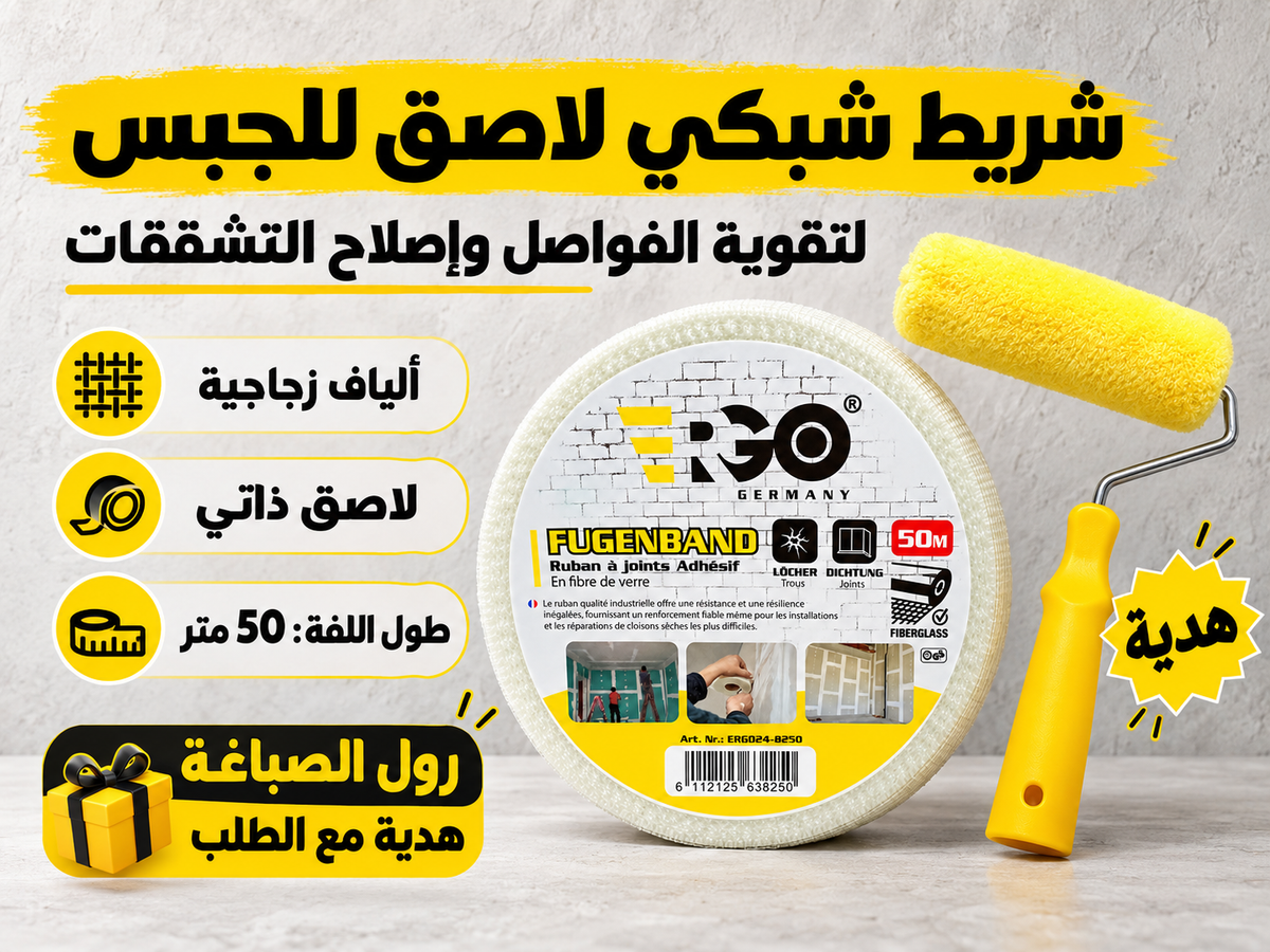 شريط ERGO الشبكي اللاصق للجبس وإصلاح التشققات – 50 متر