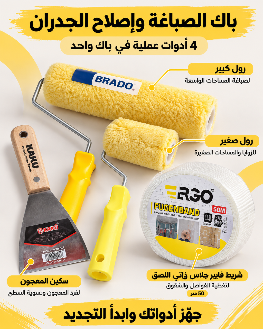 باك الصباغة وإصلاح الجدران – 4 أدوات عملية