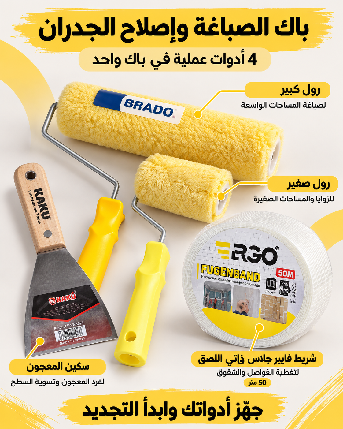 باك الصباغة وإصلاح الجدران – 4 أدوات عملية