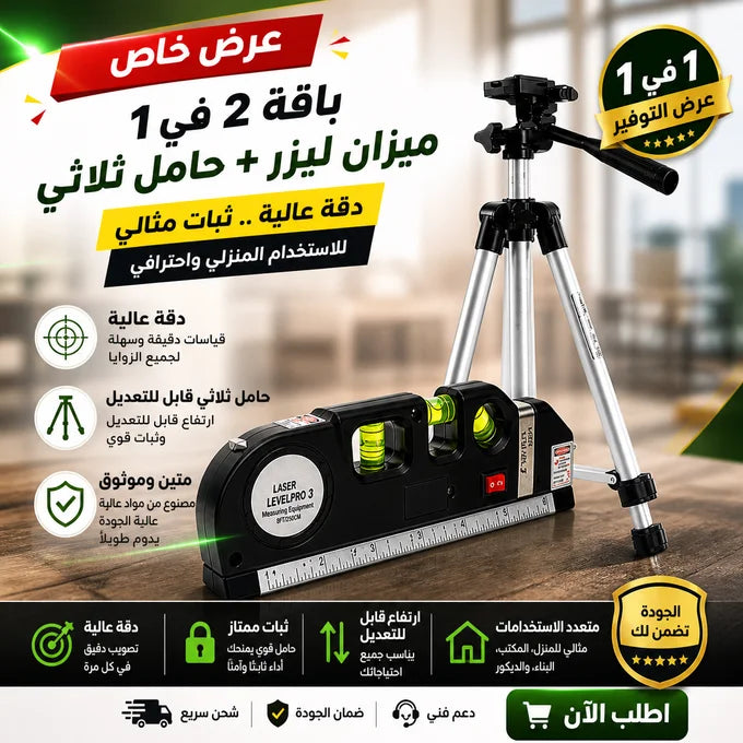 باقة 2 في 1 – ميزان ليزر احترافي + حامل ثلاثي قابل للتعديل