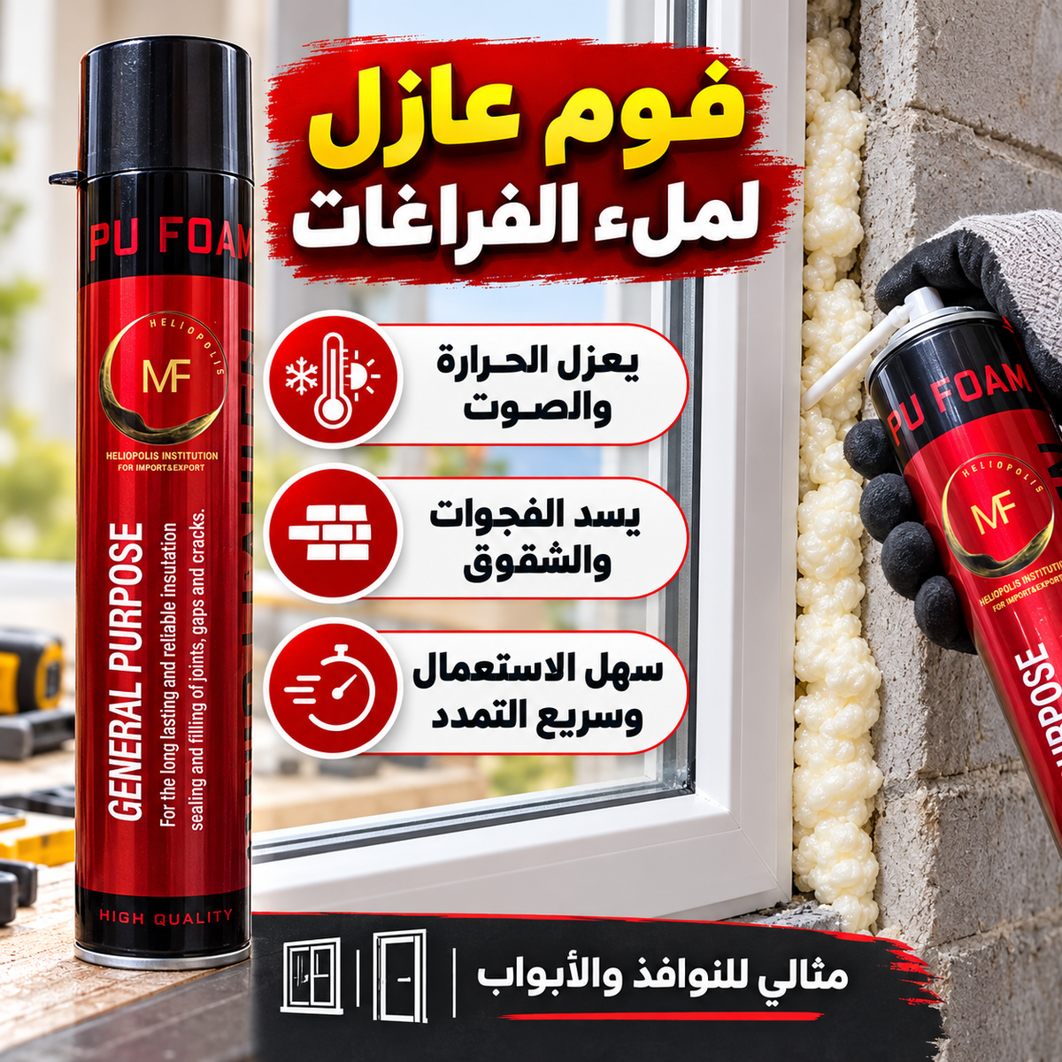 فوم عازل PU FOAM MF لسد الفراغات والشقوق