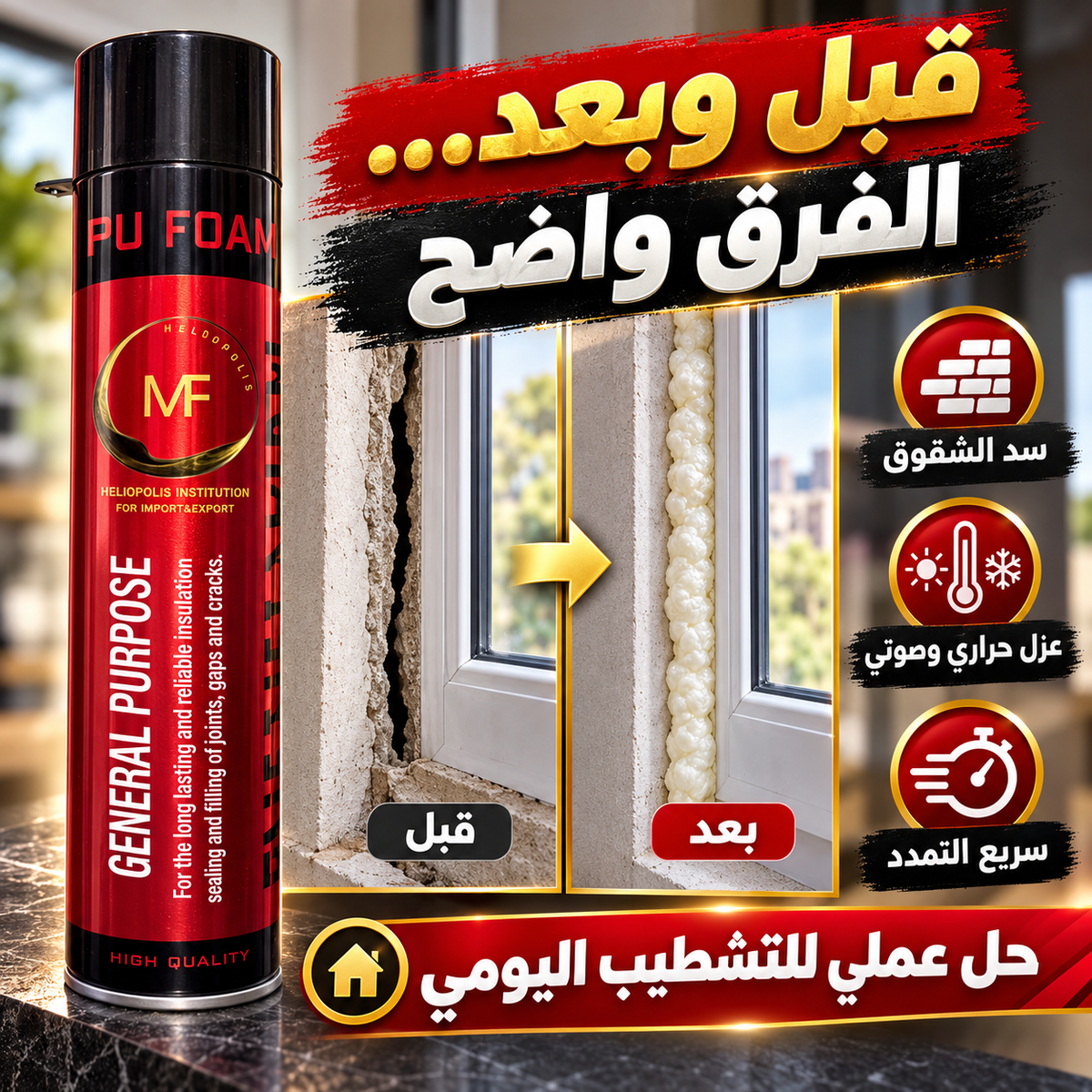 فوم عازل PU FOAM MF لسد الفراغات والشقوق