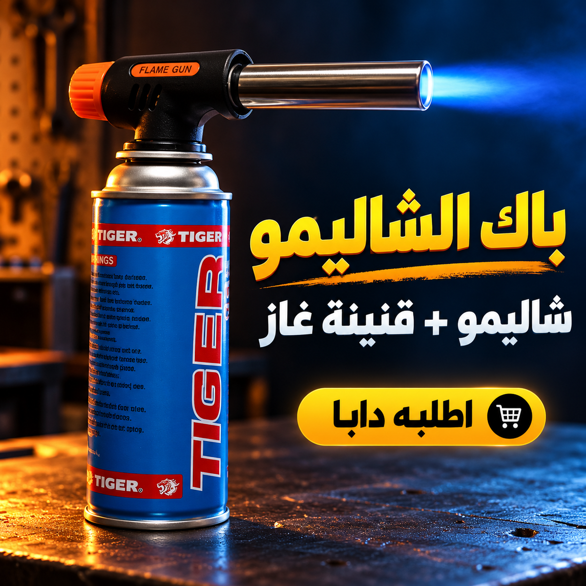 أحسن عرض لپاك الشاليمو الاحترافي بالاشعال الاوتوماتيكي + قنينة غاز بأفضل ثمن 💯