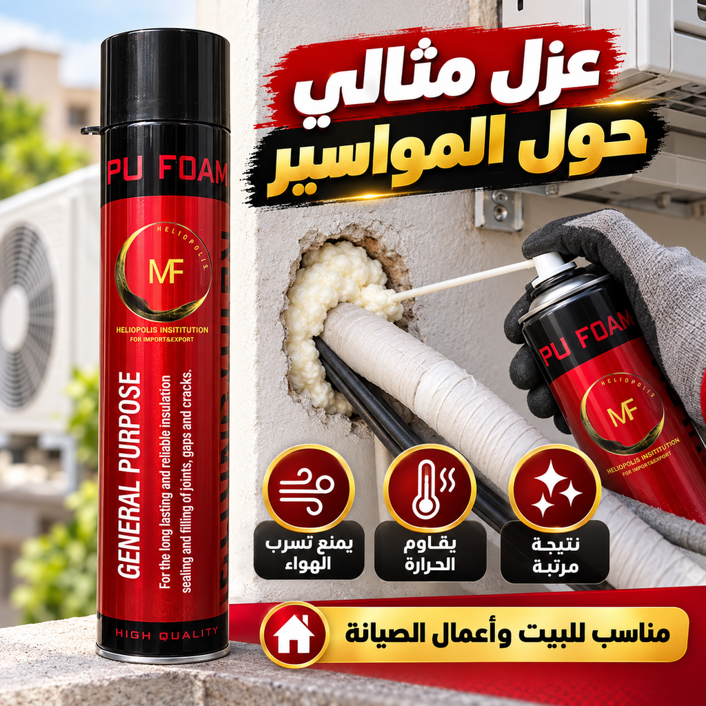فوم عازل PU FOAM MF لسد الفراغات والشقوق