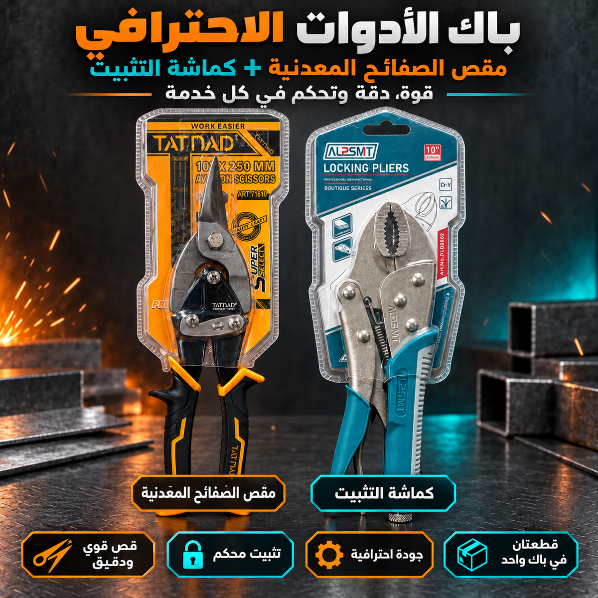 باك أدوات احترافي يضم مقص الصفائح المعدنية وكماشة التثبيت