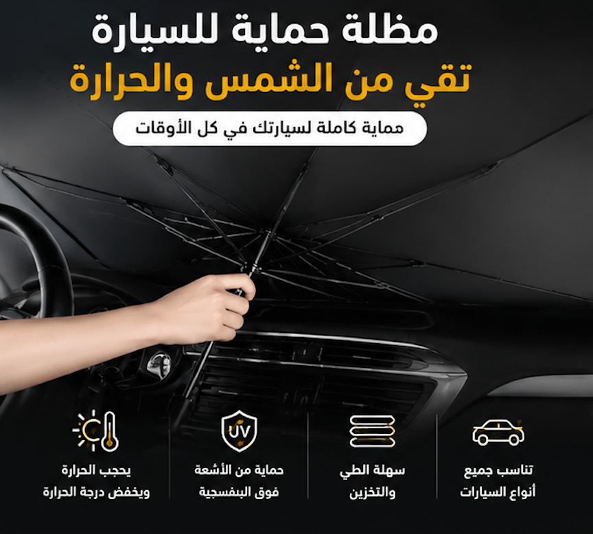 مظلة السيارة الشمسية القابلة للطي – حماية فائقة من الحرارة
