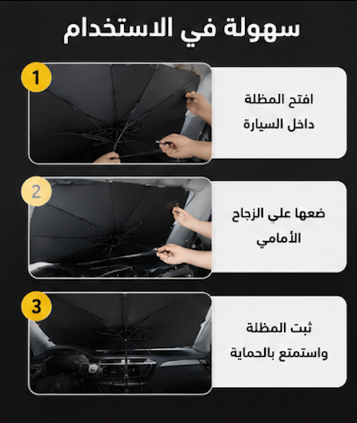 مظلة السيارة الشمسية القابلة للطي – حماية فائقة من الحرارة