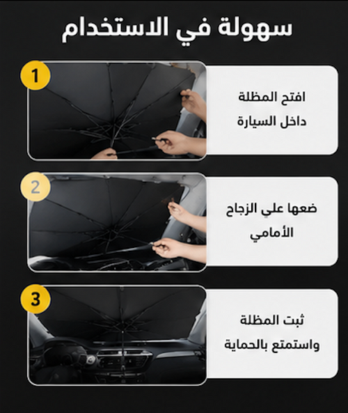 مظلة السيارة الشمسية القابلة للطي – حماية فائقة من الحرارة