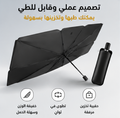 مظلة السيارة الشمسية القابلة للطي – حماية فائقة من الحرارة