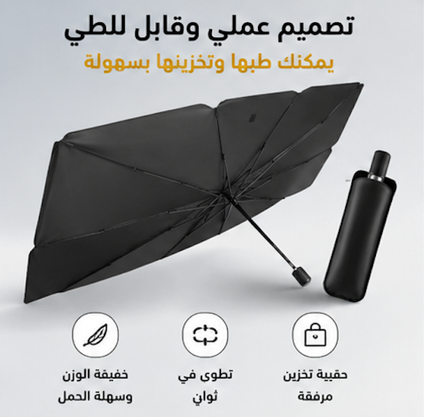 مظلة السيارة الشمسية القابلة للطي – حماية فائقة من الحرارة